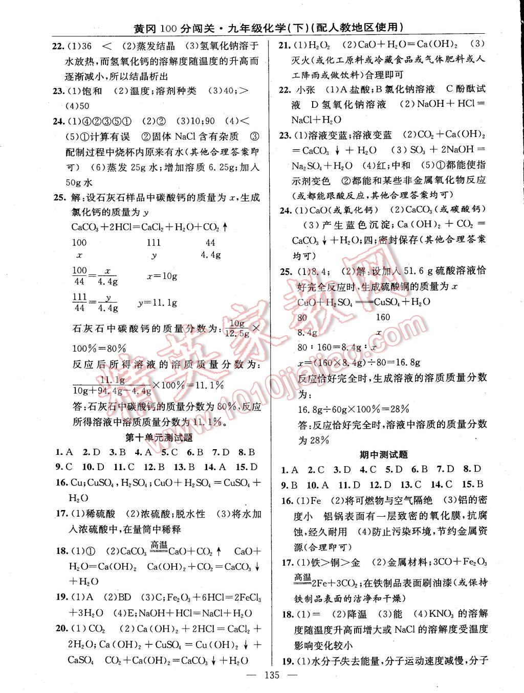 2015年黃岡100分闖關(guān)一課一測九年級化學(xué)下冊人教版 第13頁