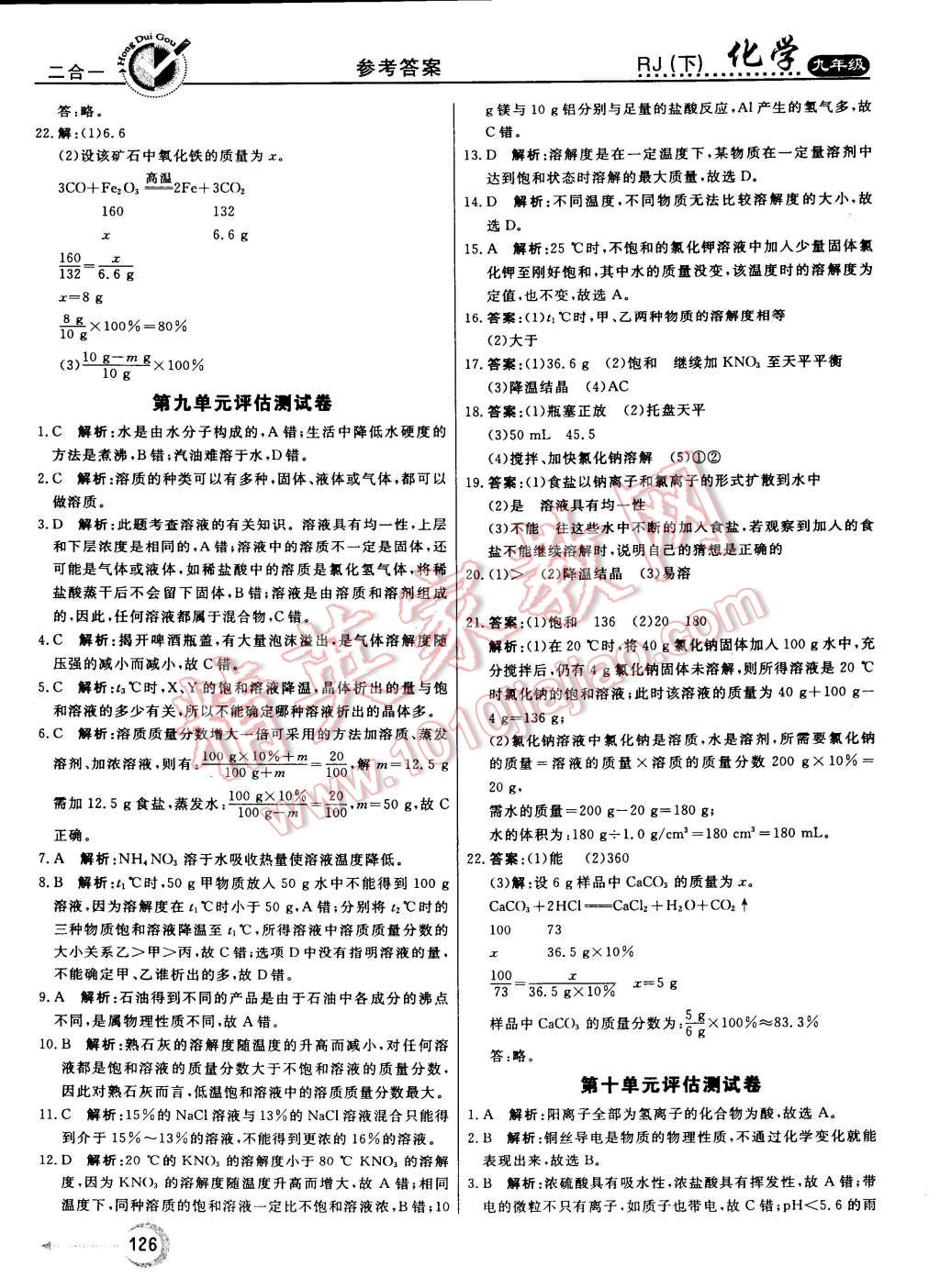 2015年红对勾45分钟作业与单元评估九年级化学下册人教版 第26页