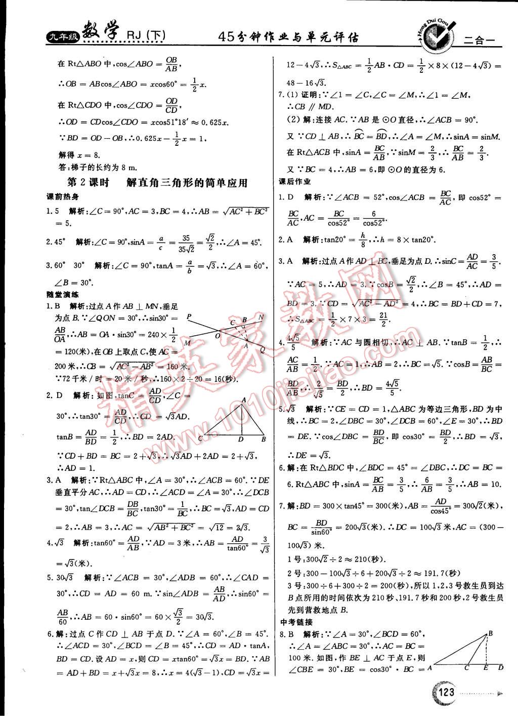 2015年紅對(duì)勾45分鐘作業(yè)與單元評(píng)估九年級(jí)數(shù)學(xué)下冊(cè)人教版 第23頁(yè)