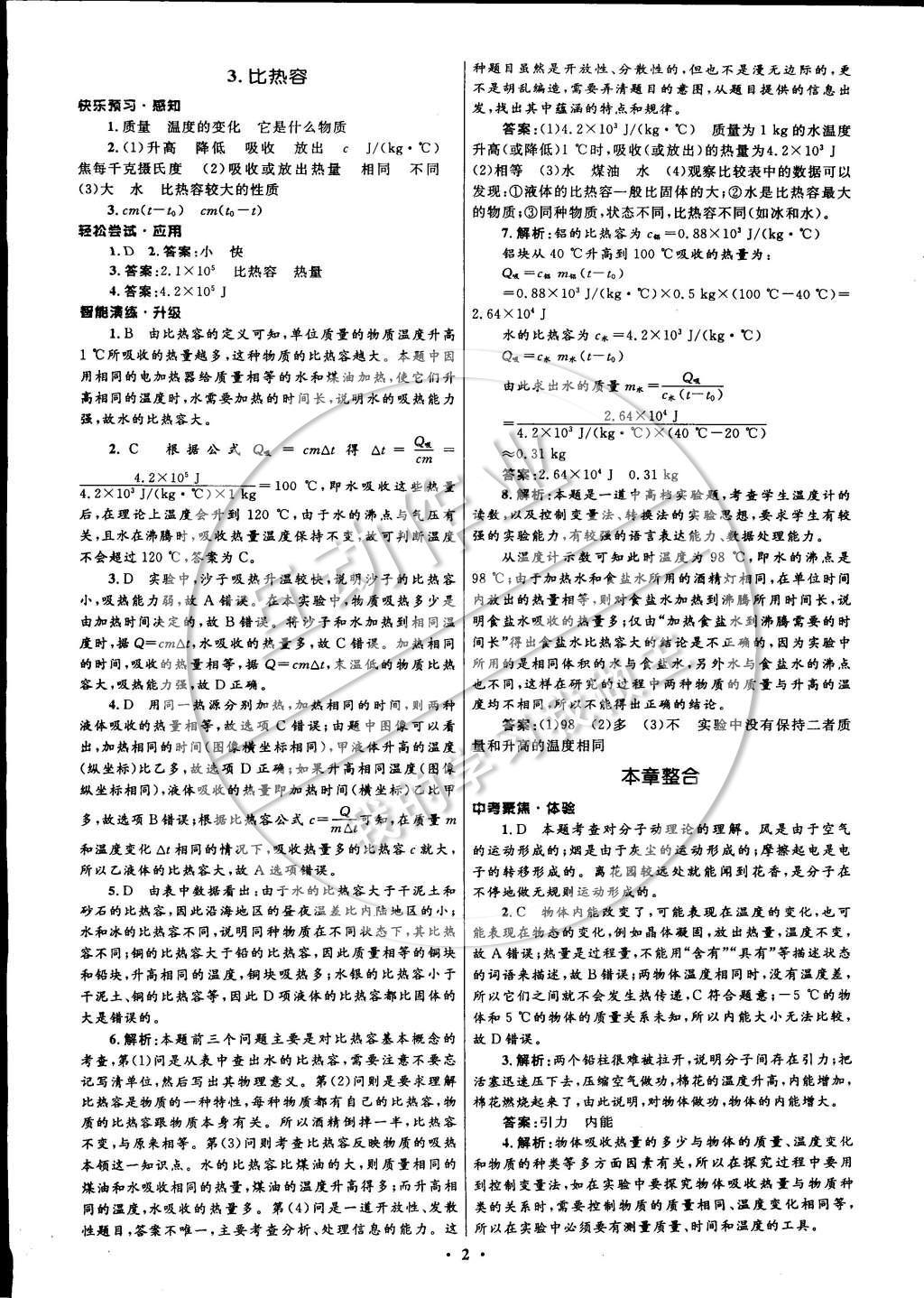 2014年初中同步測控全優(yōu)設(shè)計(jì)九年級物理上冊教科版 參考答案第10頁