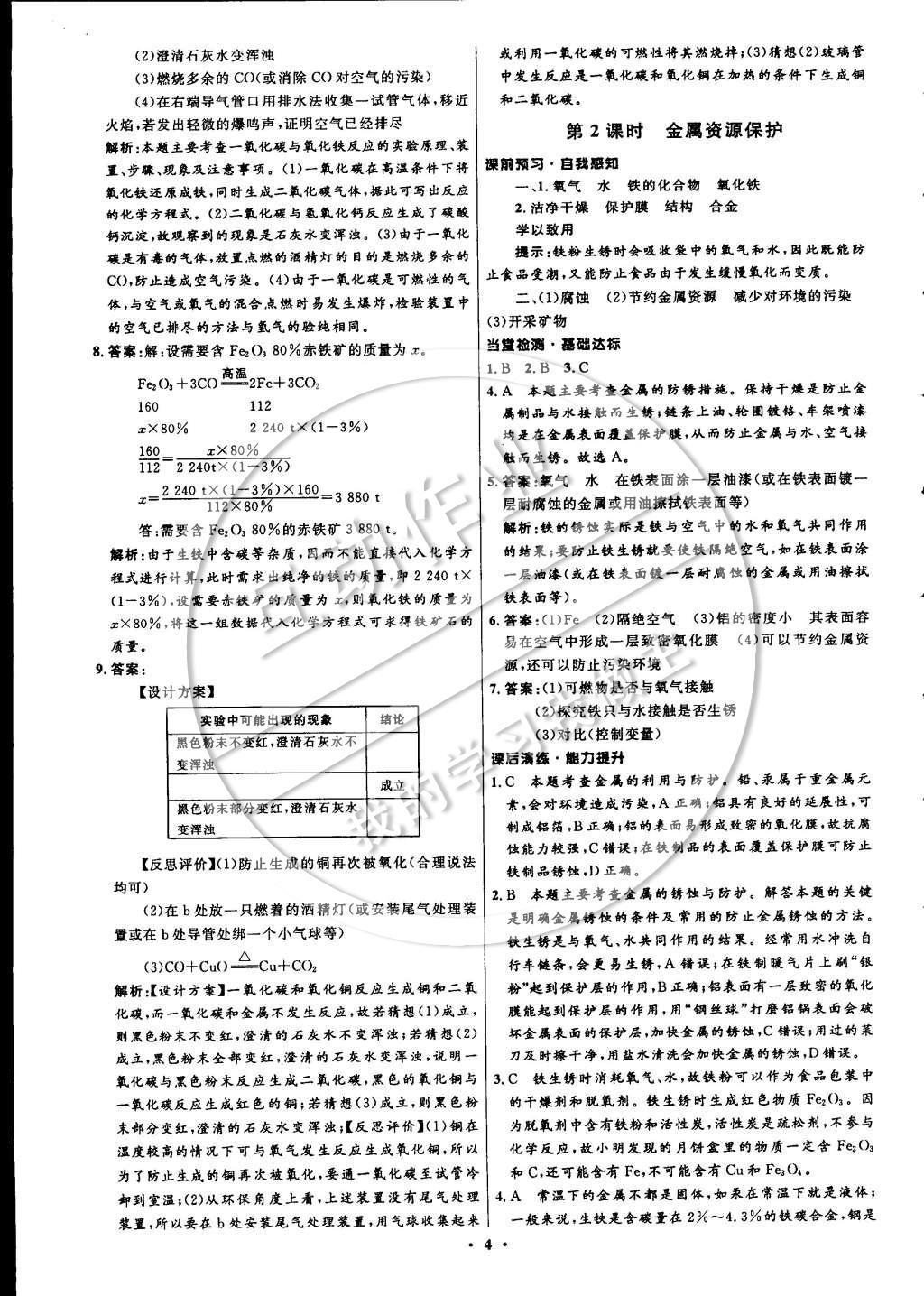 2015年初中同步測控全優(yōu)設(shè)計九年級化學(xué)下冊人教版 參考答案第10頁