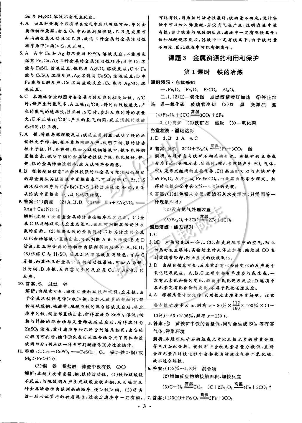 2015年初中同步測控全優(yōu)設(shè)計九年級化學(xué)下冊人教版 參考答案第9頁