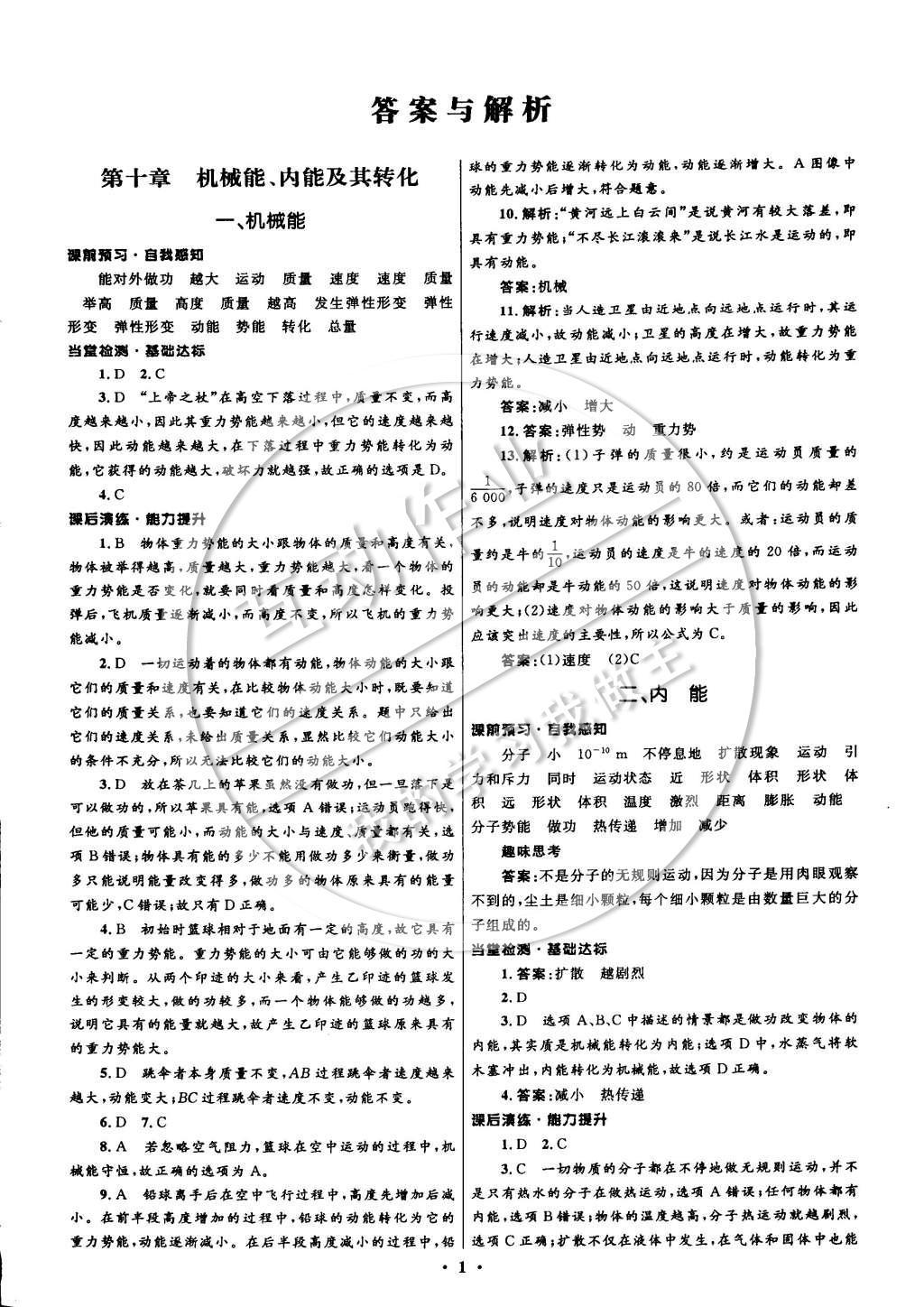 2014年初中同步測控全優(yōu)設(shè)計九年級物理全一冊北師大版 參考答案第9頁