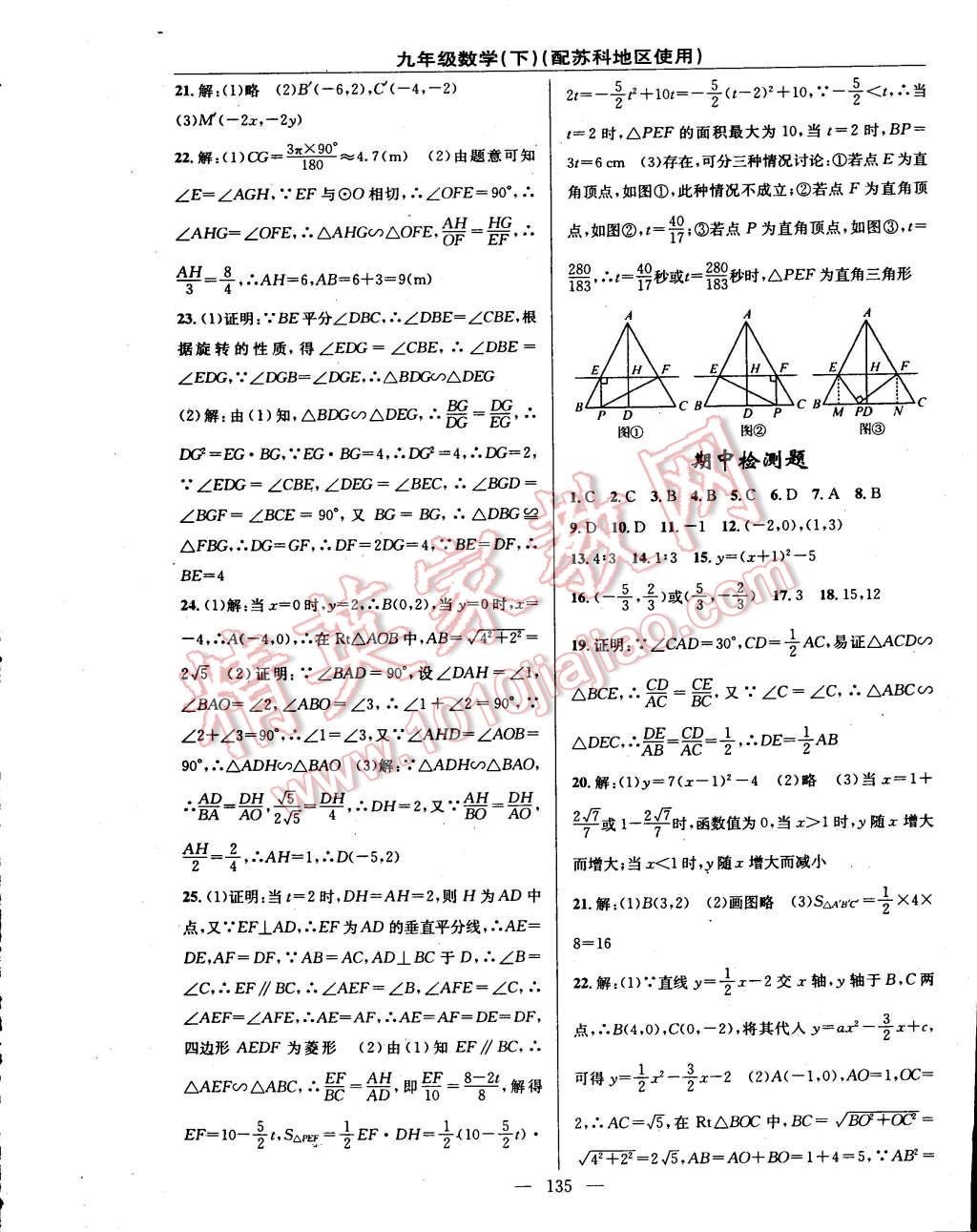 2015年黄冈100分闯关一课一测九年级数学下册苏科版 第21页