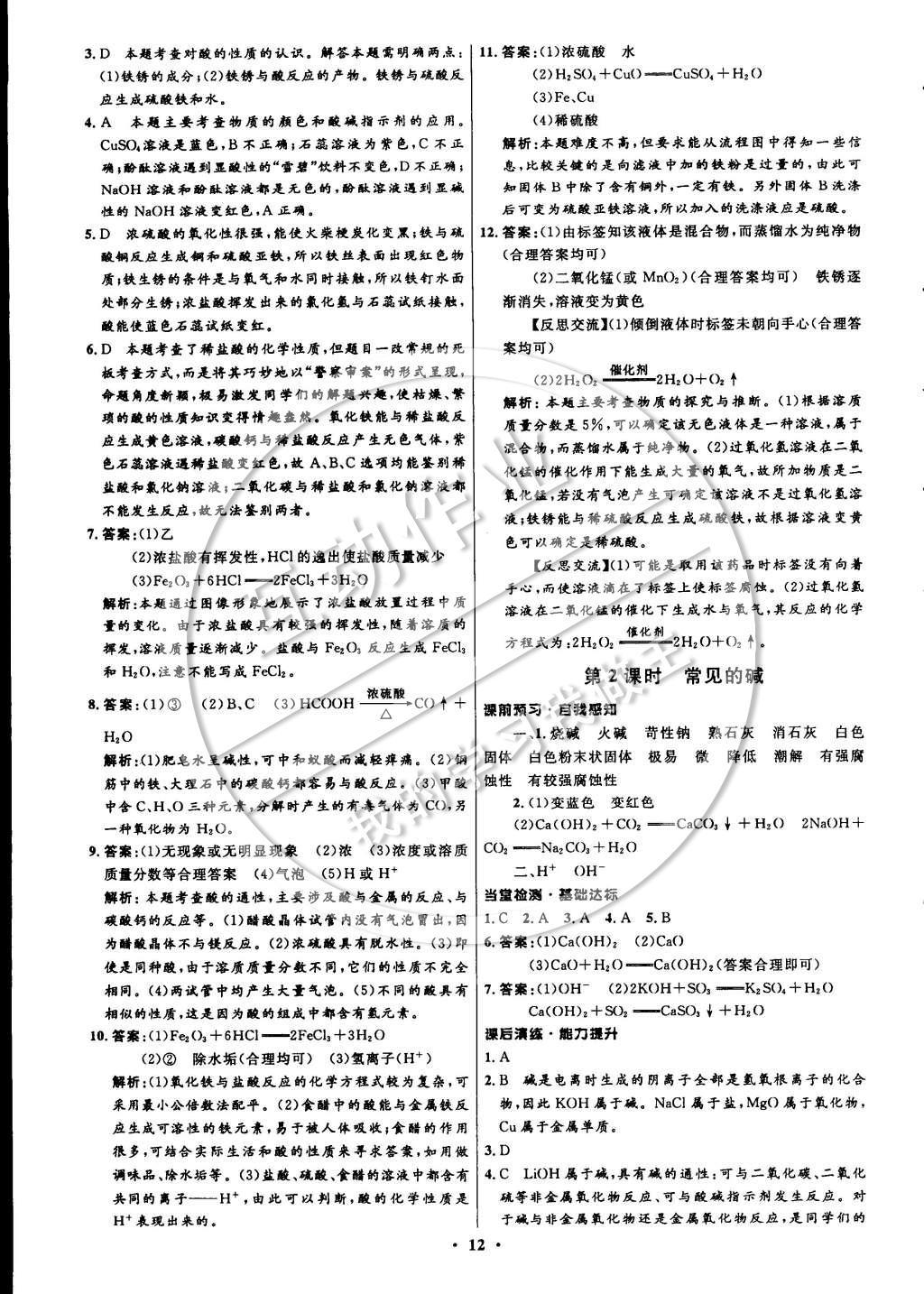 2015年初中同步測控全優(yōu)設(shè)計(jì)九年級(jí)化學(xué)下冊人教版 參考答案第18頁