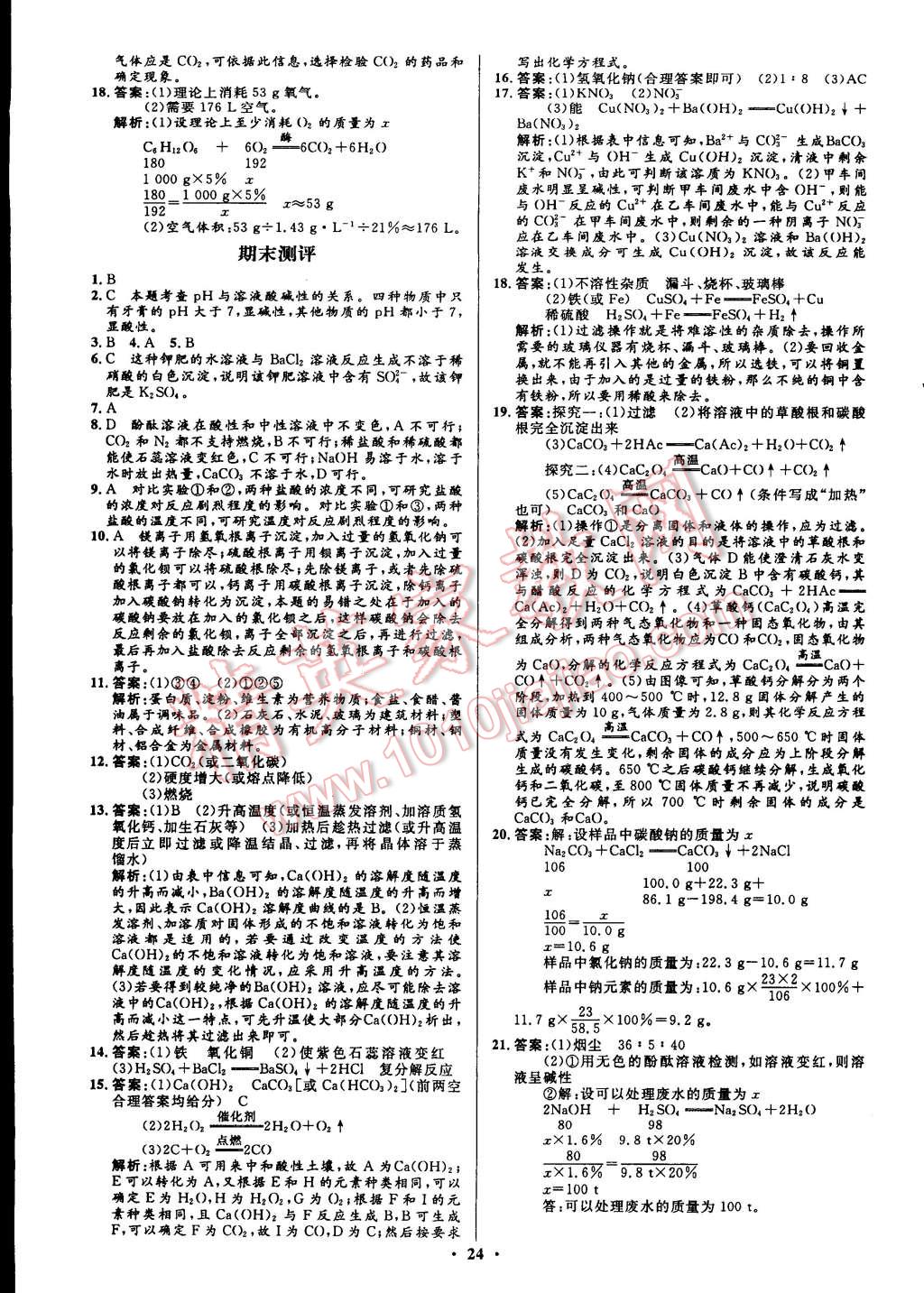 2015年初中同步測(cè)控全優(yōu)設(shè)計(jì)九年級(jí)化學(xué)下冊(cè)人教版 第6頁(yè)