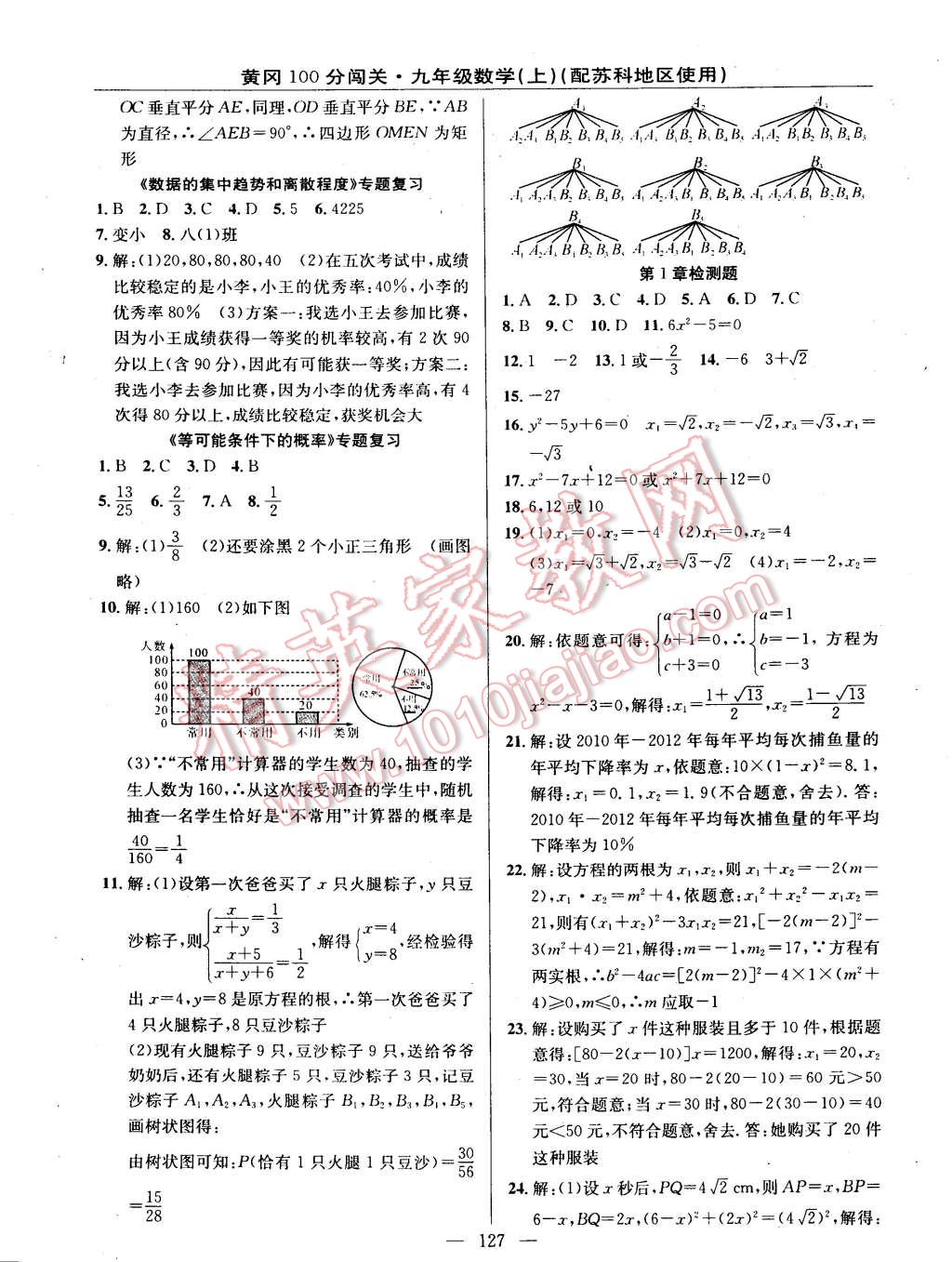 2014年黄冈100分闯关一课一测九年级数学上册苏科版 第17页