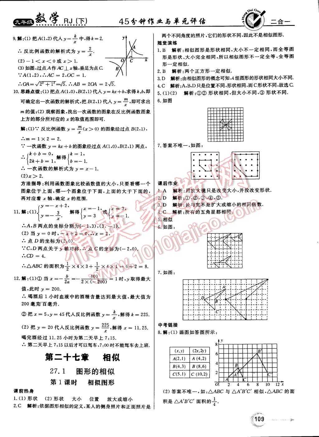 2015年红对勾45分钟作业与单元评估九年级数学下册人教版 第9页