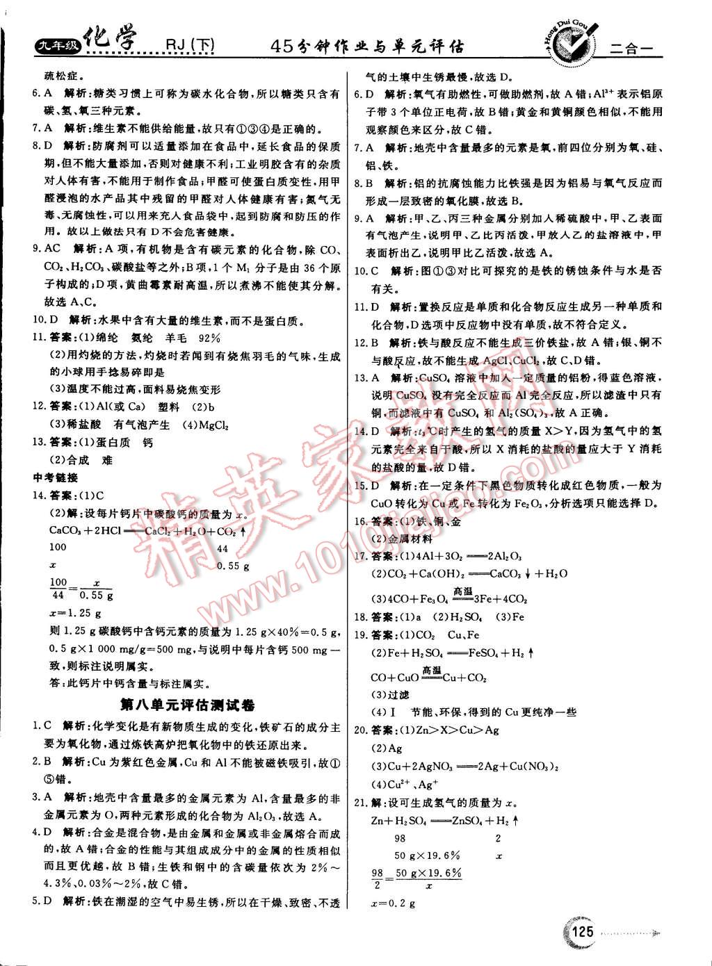 2015年红对勾45分钟作业与单元评估九年级化学下册人教版 第25页