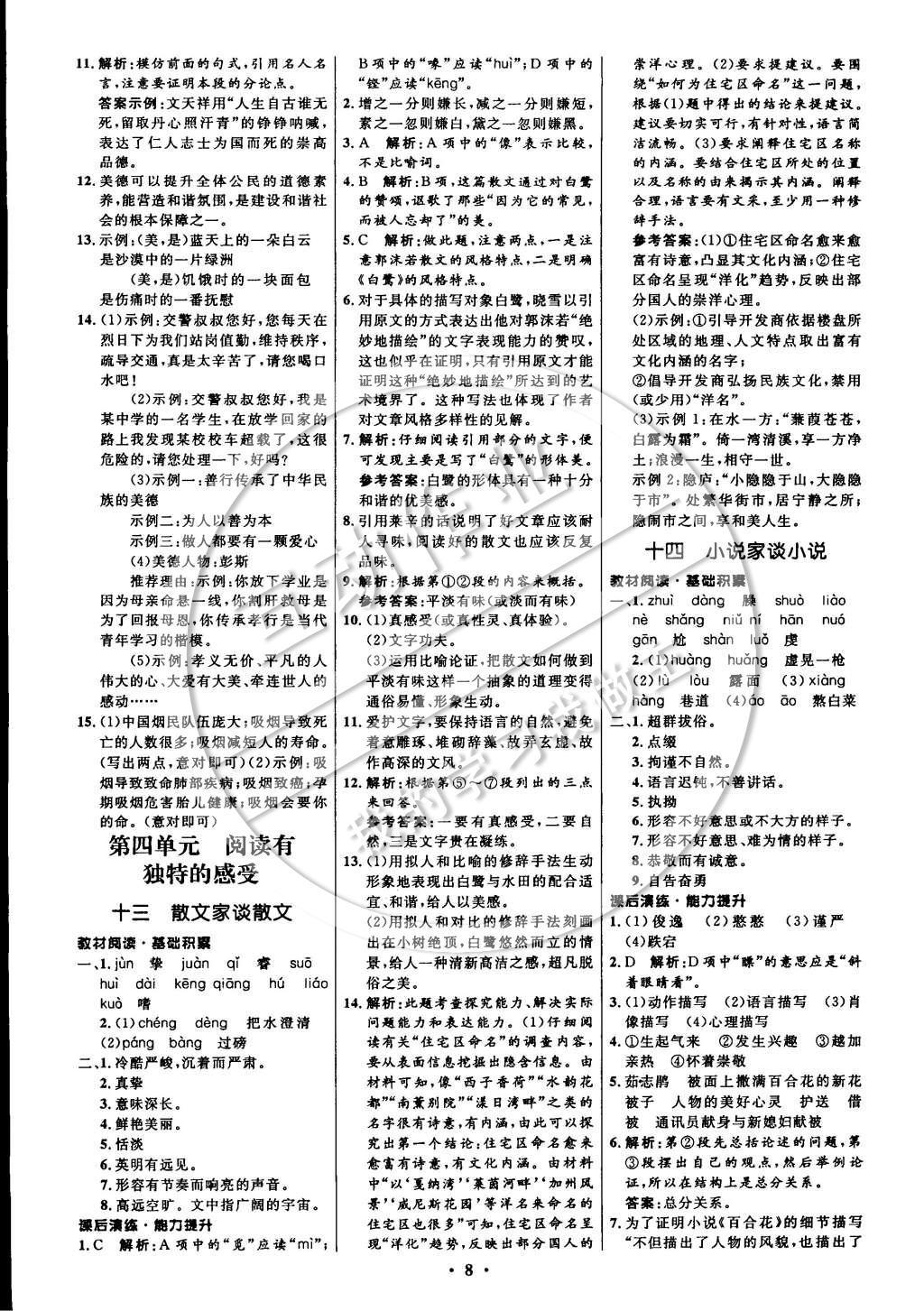 2014年初中同步測控全優(yōu)設(shè)計九年級語文上冊蘇教版 參考答案第16頁