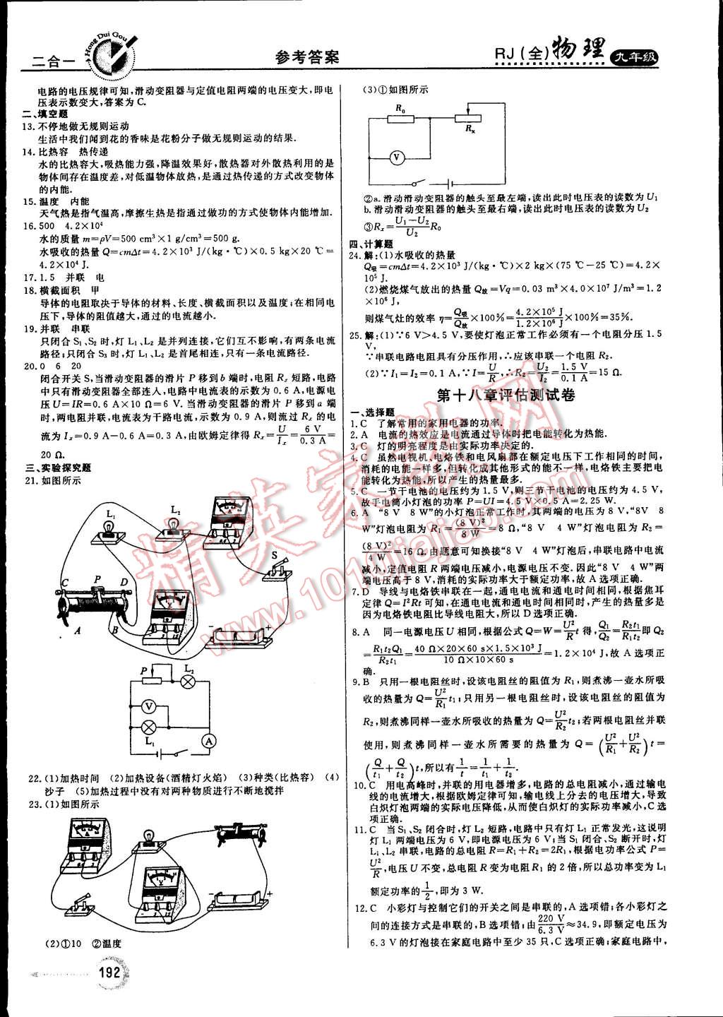 2014年紅對(duì)勾45分鐘作業(yè)與單元評(píng)估九年級(jí)物理全一冊(cè)人教版 第28頁(yè)