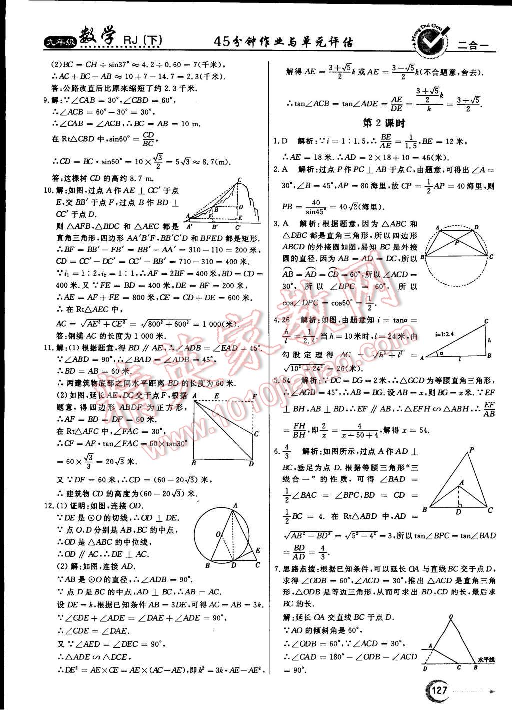 2015年紅對(duì)勾45分鐘作業(yè)與單元評(píng)估九年級(jí)數(shù)學(xué)下冊(cè)人教版 第27頁(yè)