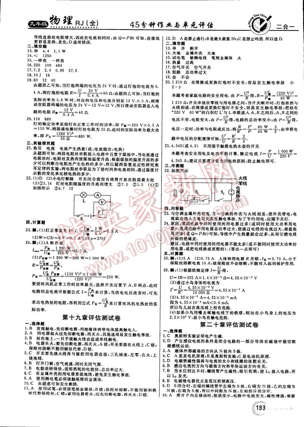 2014年紅對勾45分鐘作業(yè)與單元評估九年級物理全一冊人教版 第29頁