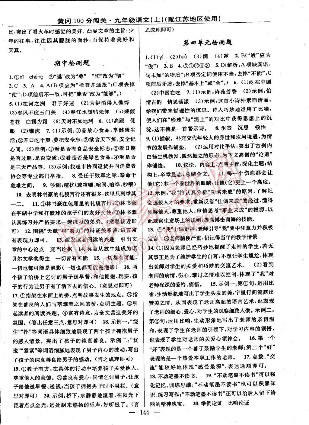 2014年黃岡100分闖關(guān)一課一測(cè)九年級(jí)語(yǔ)文上冊(cè)蘇教版 第14頁(yè)