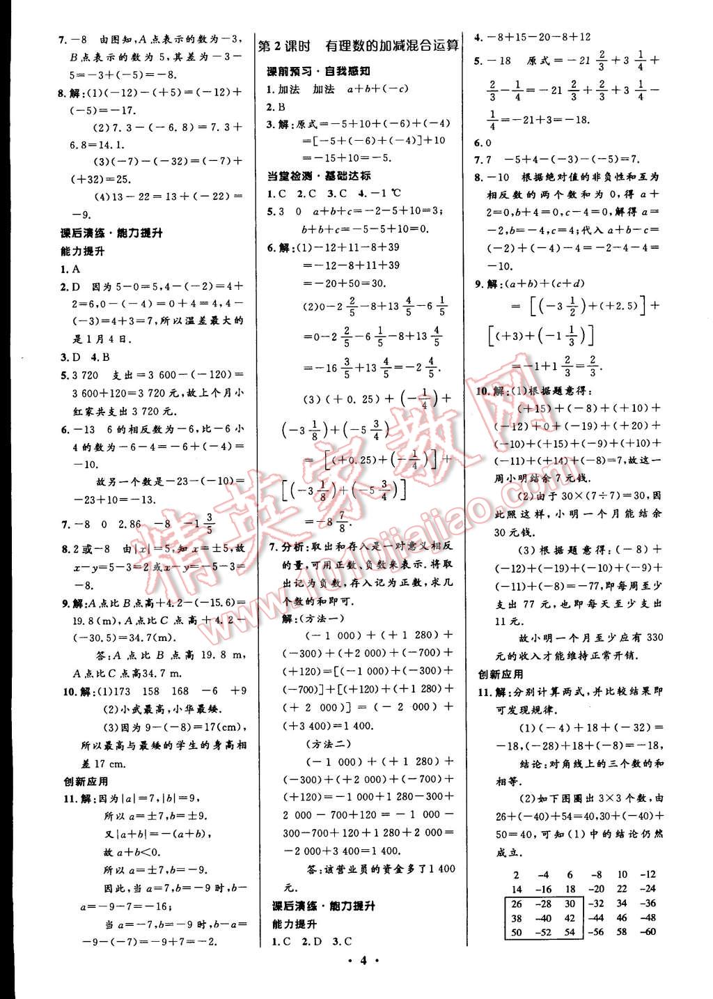 2014年初中同步測控全優(yōu)設(shè)計(jì)七年級(jí)數(shù)學(xué)上冊人教版 第8頁