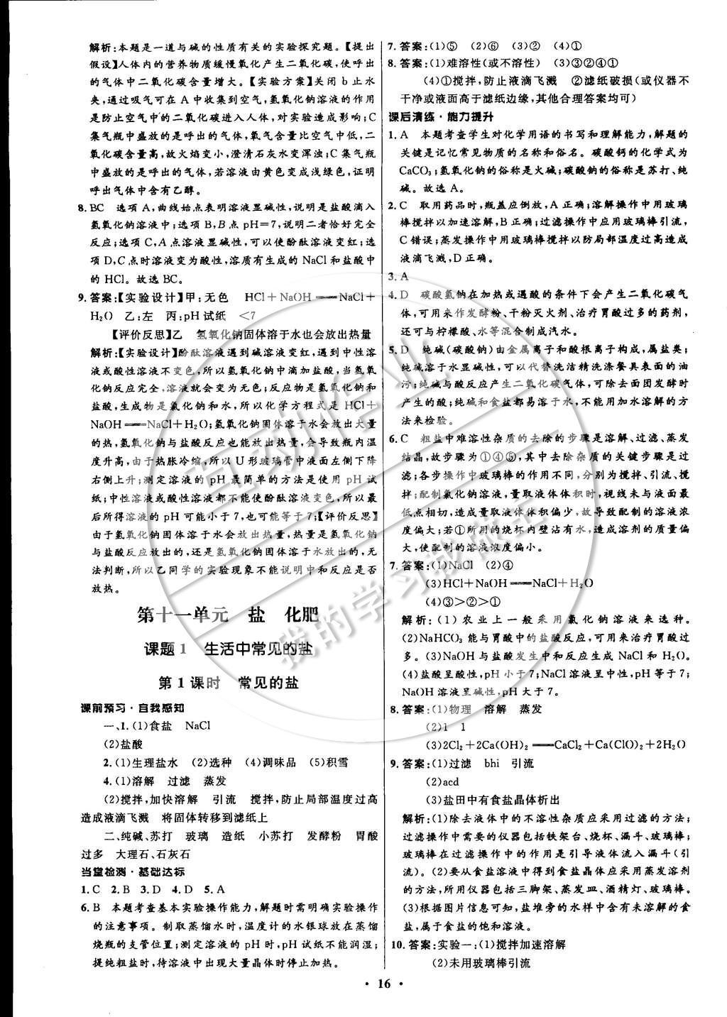 2015年初中同步測控全優(yōu)設(shè)計九年級化學(xué)下冊人教版 參考答案第22頁