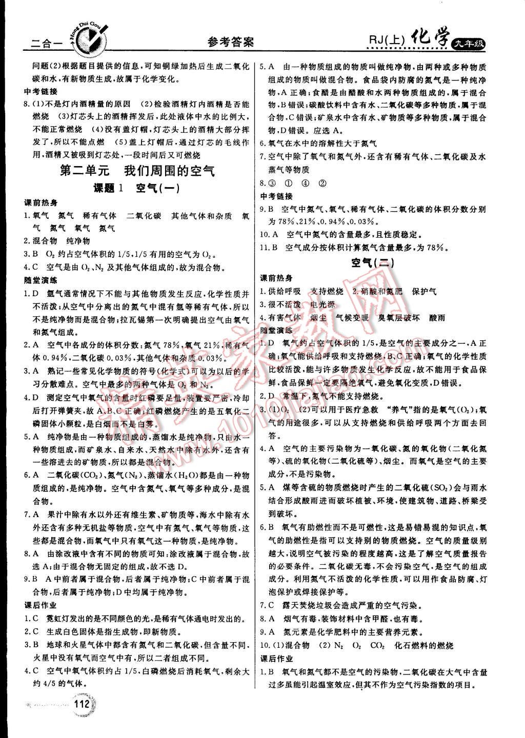 2014年紅對勾45分鐘作業(yè)與單元評估九年級化學(xué)上冊人教版 第4頁