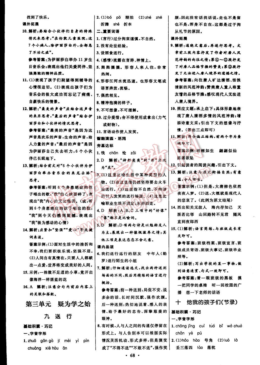 2015年初中同步測(cè)控全優(yōu)設(shè)計(jì)九年級(jí)語(yǔ)文下冊(cè)蘇教版 第7頁(yè)