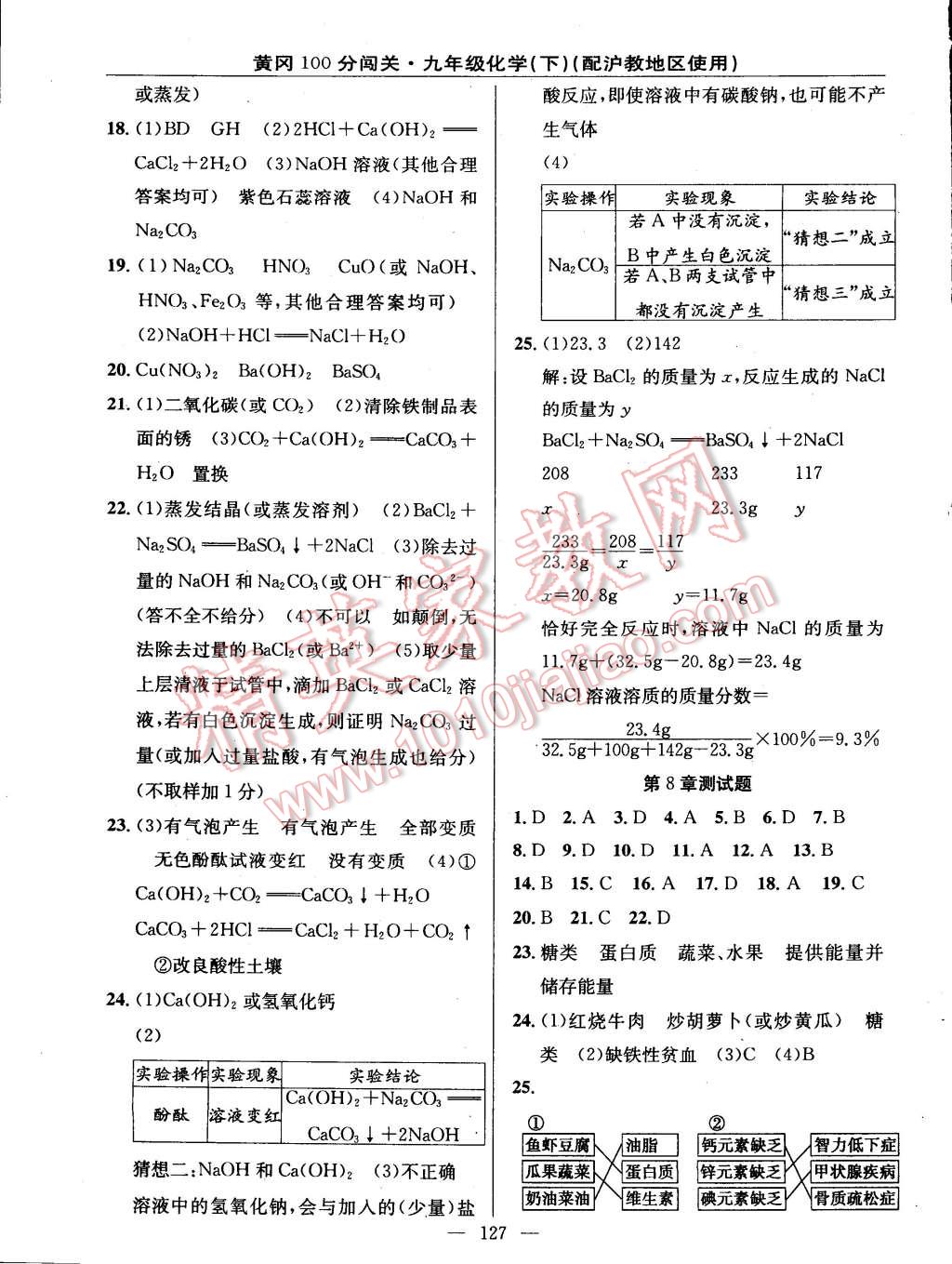 2015年黃岡100分闖關(guān)一課一測(cè)九年級(jí)化學(xué)下冊(cè)滬教版 第17頁