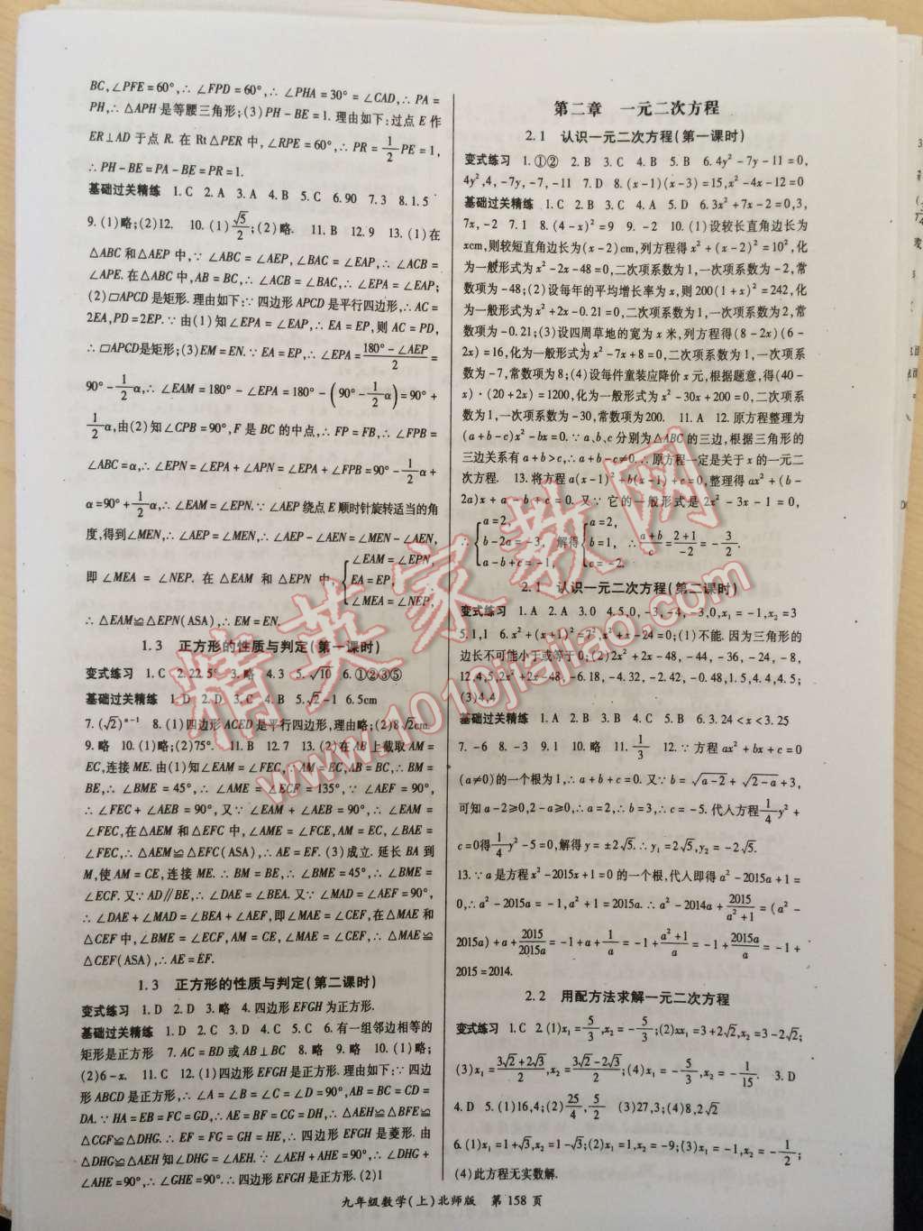 2014年啟航新課堂名校名師同步學(xué)案九年級數(shù)學(xué)上冊北師大版 第2頁