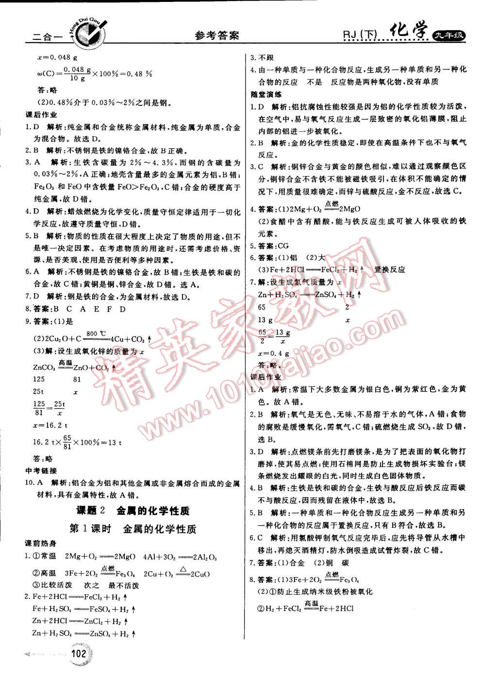 2015年红对勾45分钟作业与单元评估九年级化学下册人教版 第2页