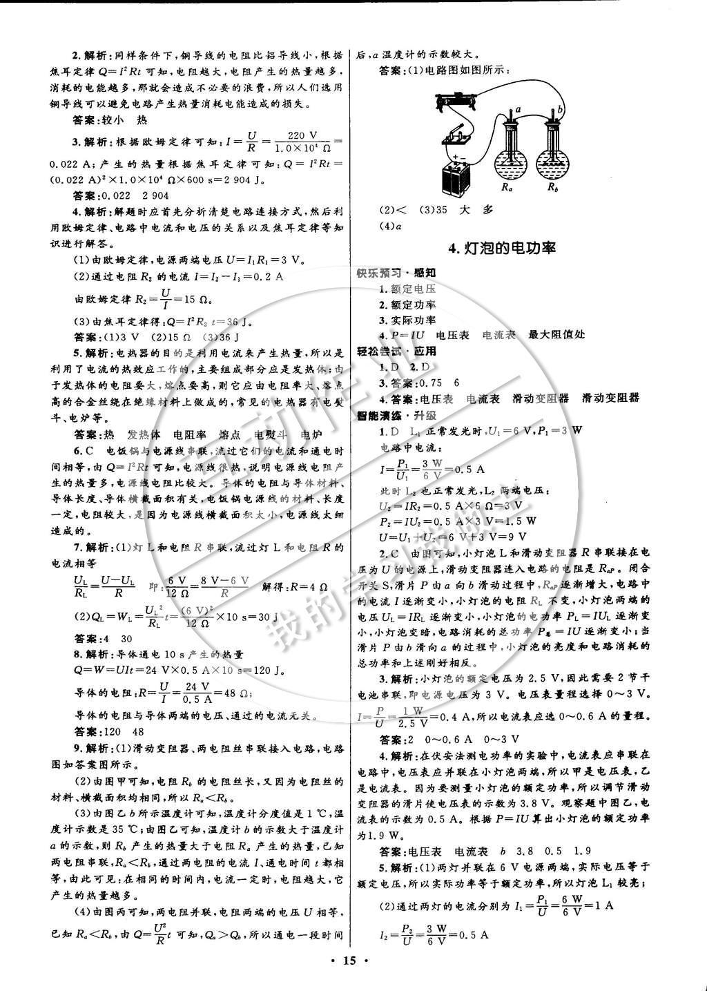 2014年初中同步測(cè)控全優(yōu)設(shè)計(jì)九年級(jí)物理上冊(cè)教科版 參考答案第23頁