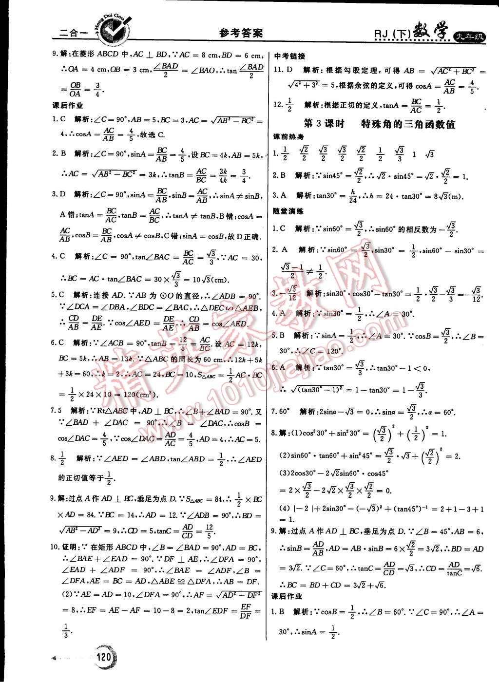 2015年紅對勾45分鐘作業(yè)與單元評估九年級數(shù)學(xué)下冊人教版 第20頁