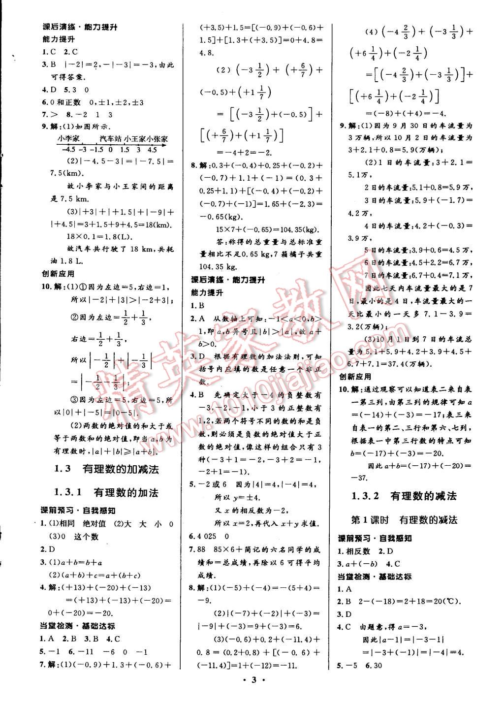 2014年初中同步測(cè)控全優(yōu)設(shè)計(jì)七年級(jí)數(shù)學(xué)上冊(cè)人教版 第7頁