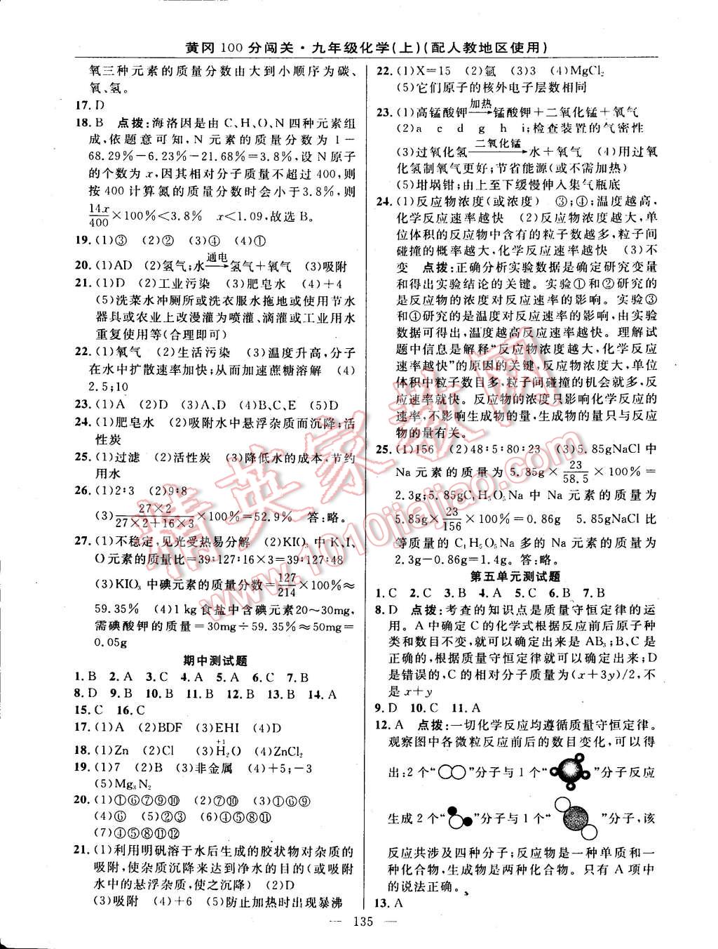 2014年黄冈100分闯关一课一测九年级化学上册人教版 第17页