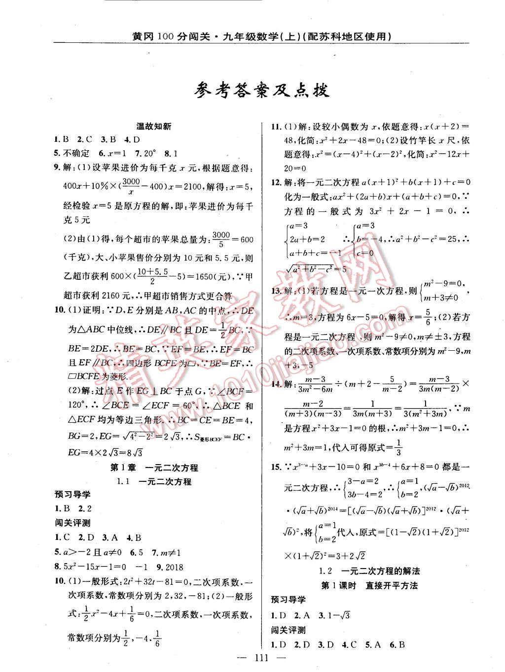 2014年黄冈100分闯关一课一测九年级数学上册苏科版 第1页