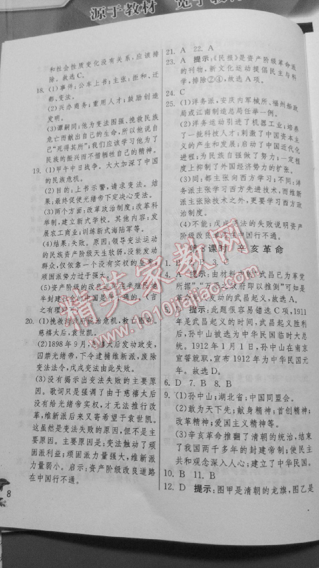 2014年實(shí)驗(yàn)班提優(yōu)訓(xùn)練八年級(jí)歷史上冊(cè)人教版 第8頁(yè)