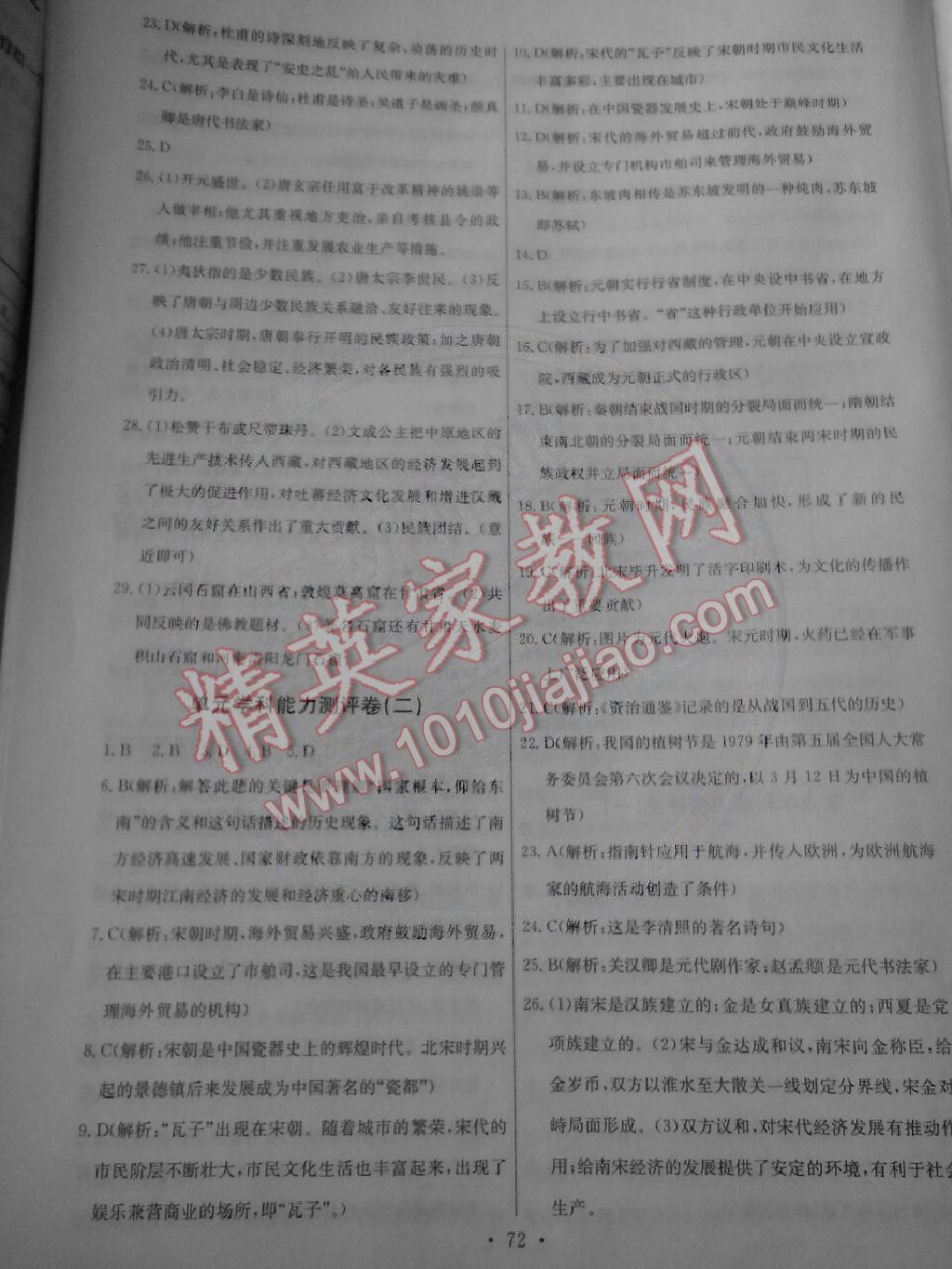 2015年能力培養(yǎng)與測試七年級中國歷史下冊人教版 第14頁