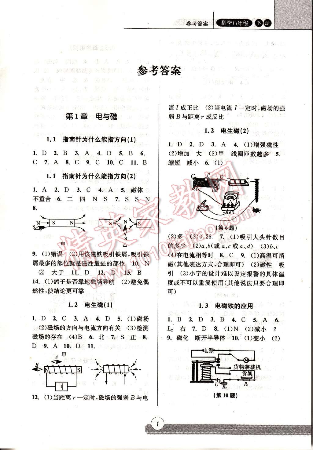 2015年浙江新課程三維目標測評同步課時特訓八年級科學下冊浙教版 第1頁