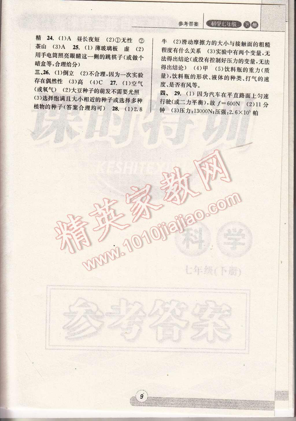 2015年浙江新课程三维目标测评同步课时特训七年级科学下册浙教版 第9页