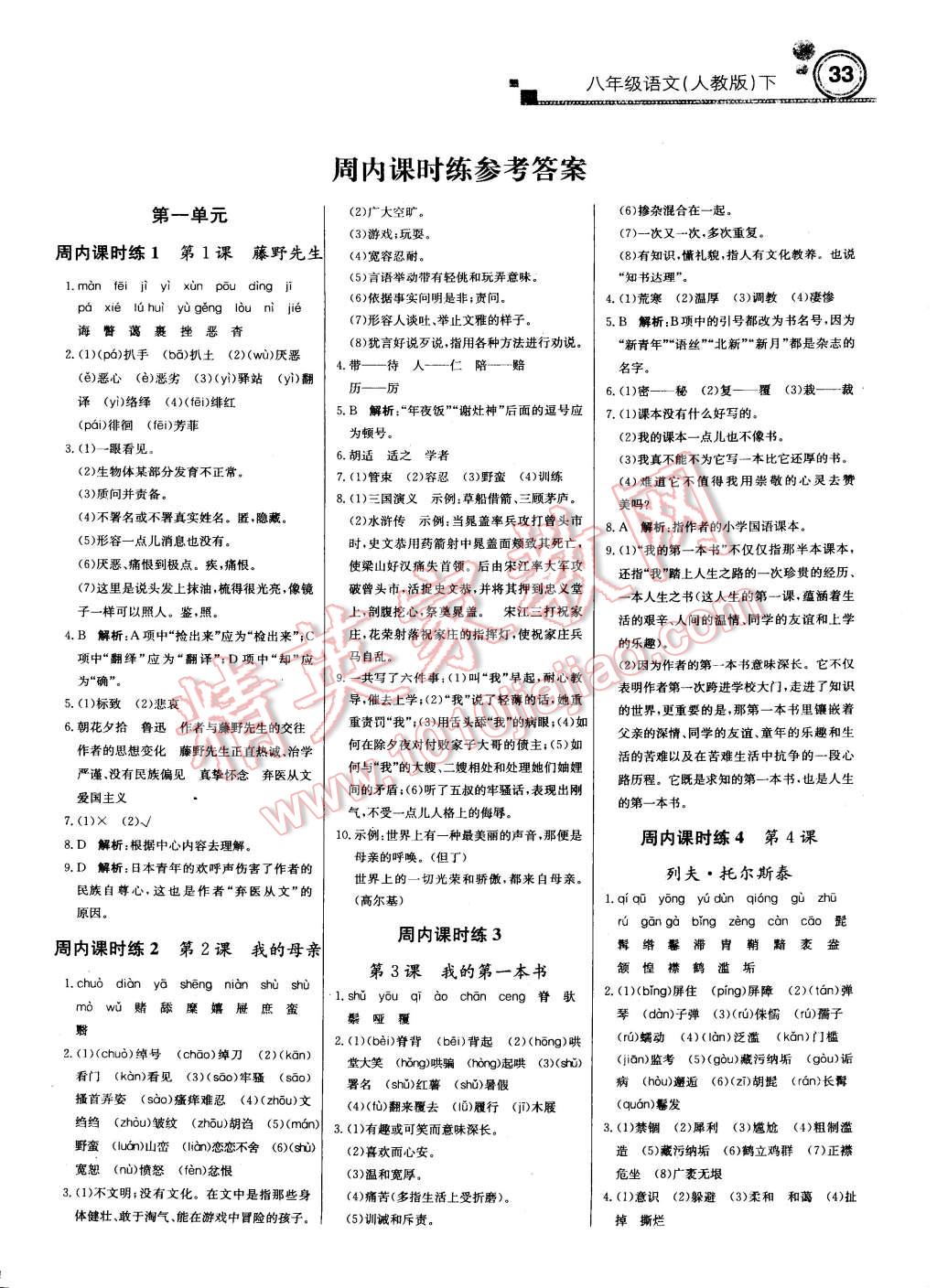 2015年輕巧奪冠周測月考直通中考八年級語文下冊人教版 第1頁