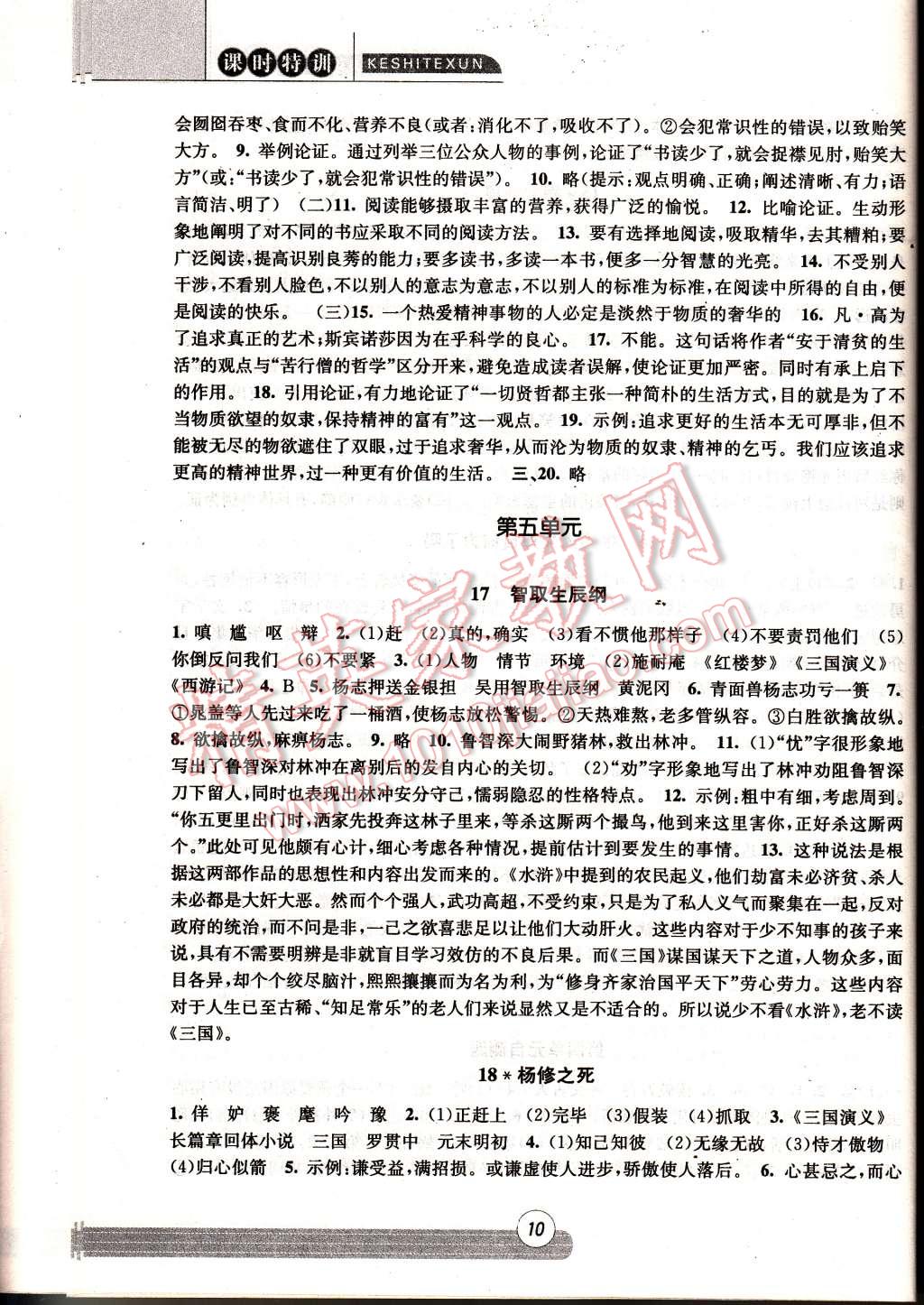 2014年浙江新课程三维目标测评同步课时特训九年级语文全一册人教版 第10页