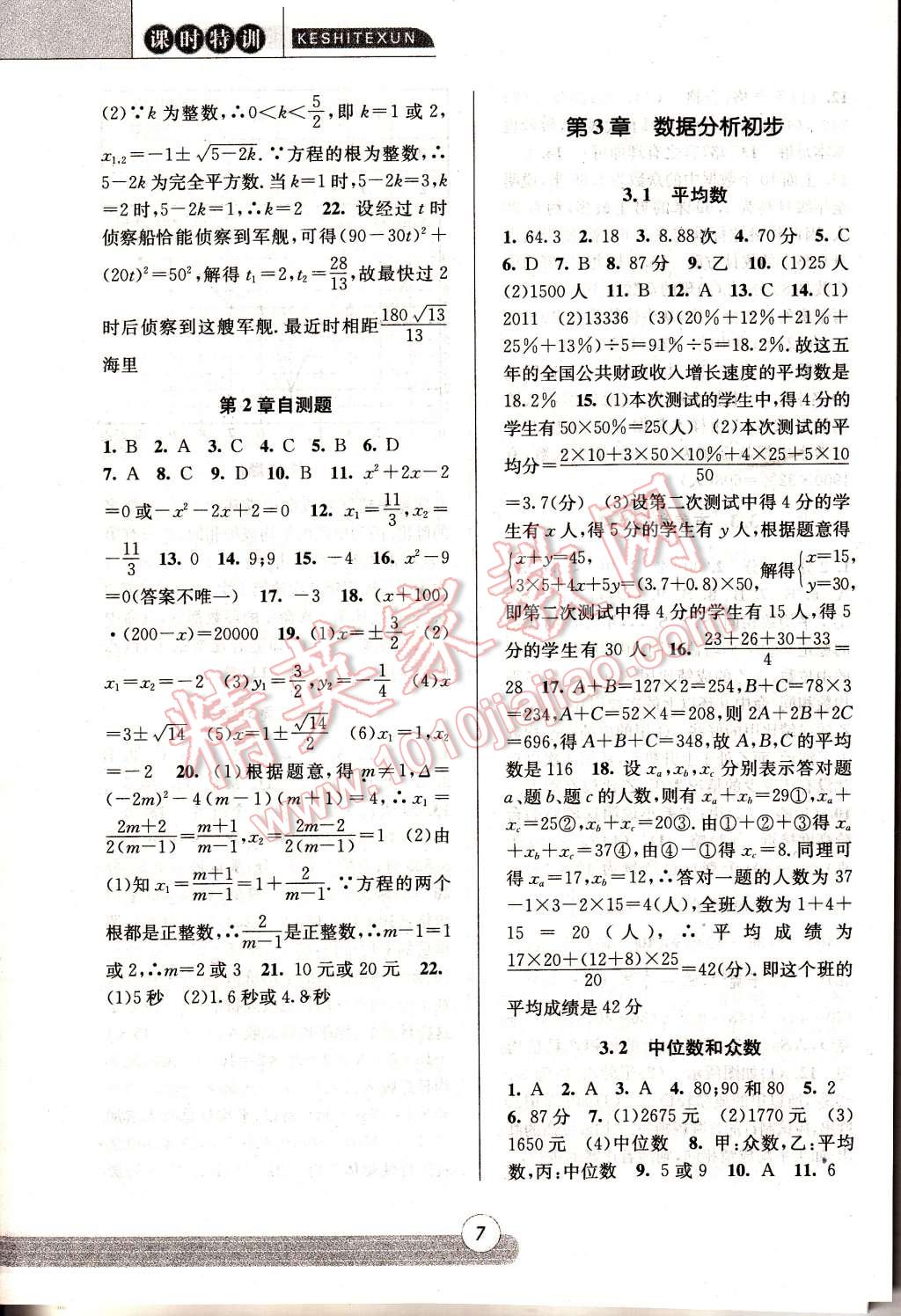 2015年浙江新課程三維目標(biāo)測(cè)評(píng)同步課時(shí)特訓(xùn)八年級(jí)數(shù)學(xué)下冊(cè)浙教版 第7頁