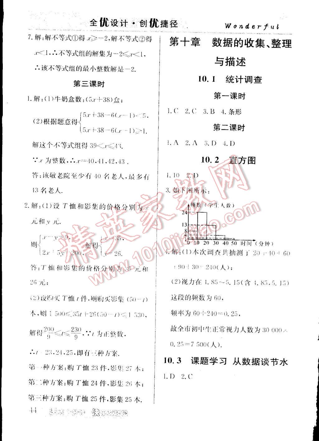 2015年教材精析精練高效通七年級(jí)數(shù)學(xué)下冊(cè)人教版 第8頁(yè)