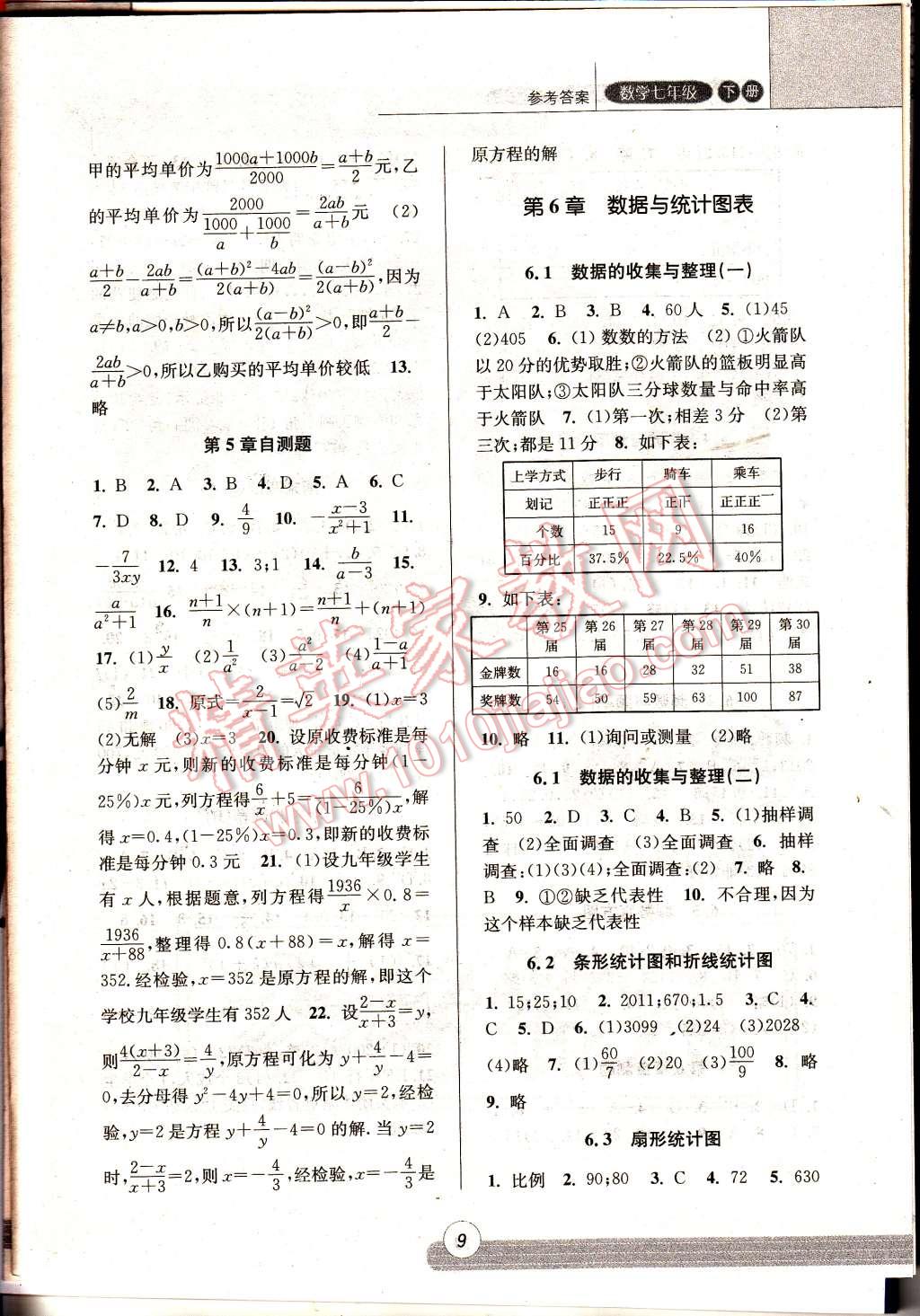 2015年浙江新课程三维目标测评同步课时特训七年级数学下册浙教版 第9页