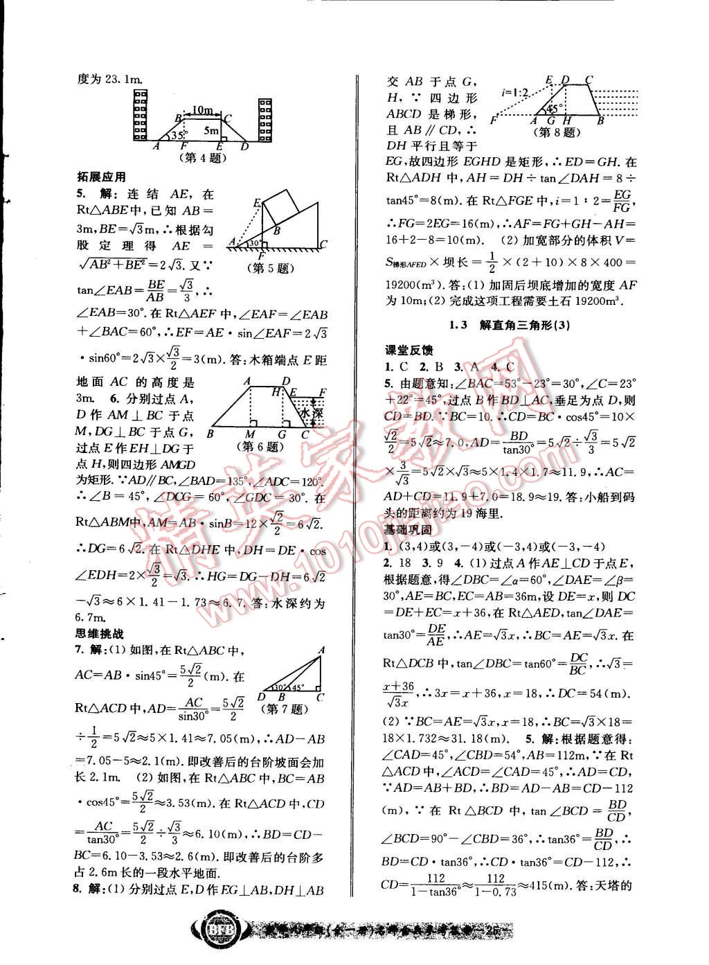 2014年名師金典BFB初中課時優(yōu)化九年級數(shù)學(xué)全一冊浙教版 第25頁