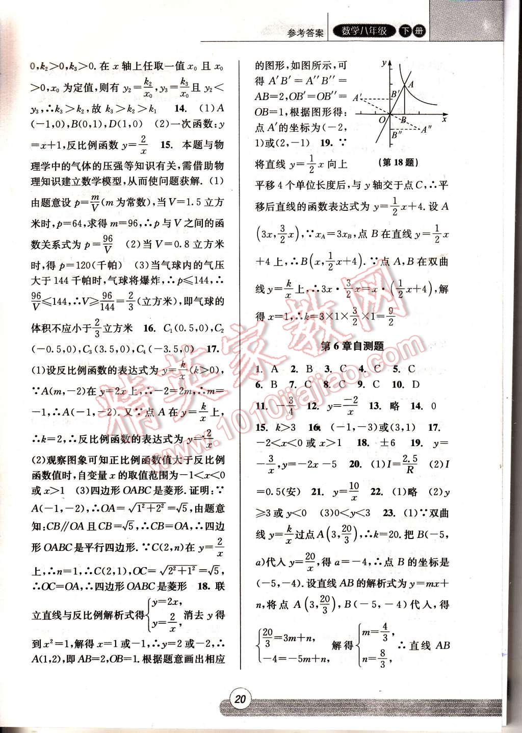 2015年浙江新課程三維目標(biāo)測評(píng)同步課時(shí)特訓(xùn)八年級(jí)數(shù)學(xué)下冊(cè)浙教版 第20頁