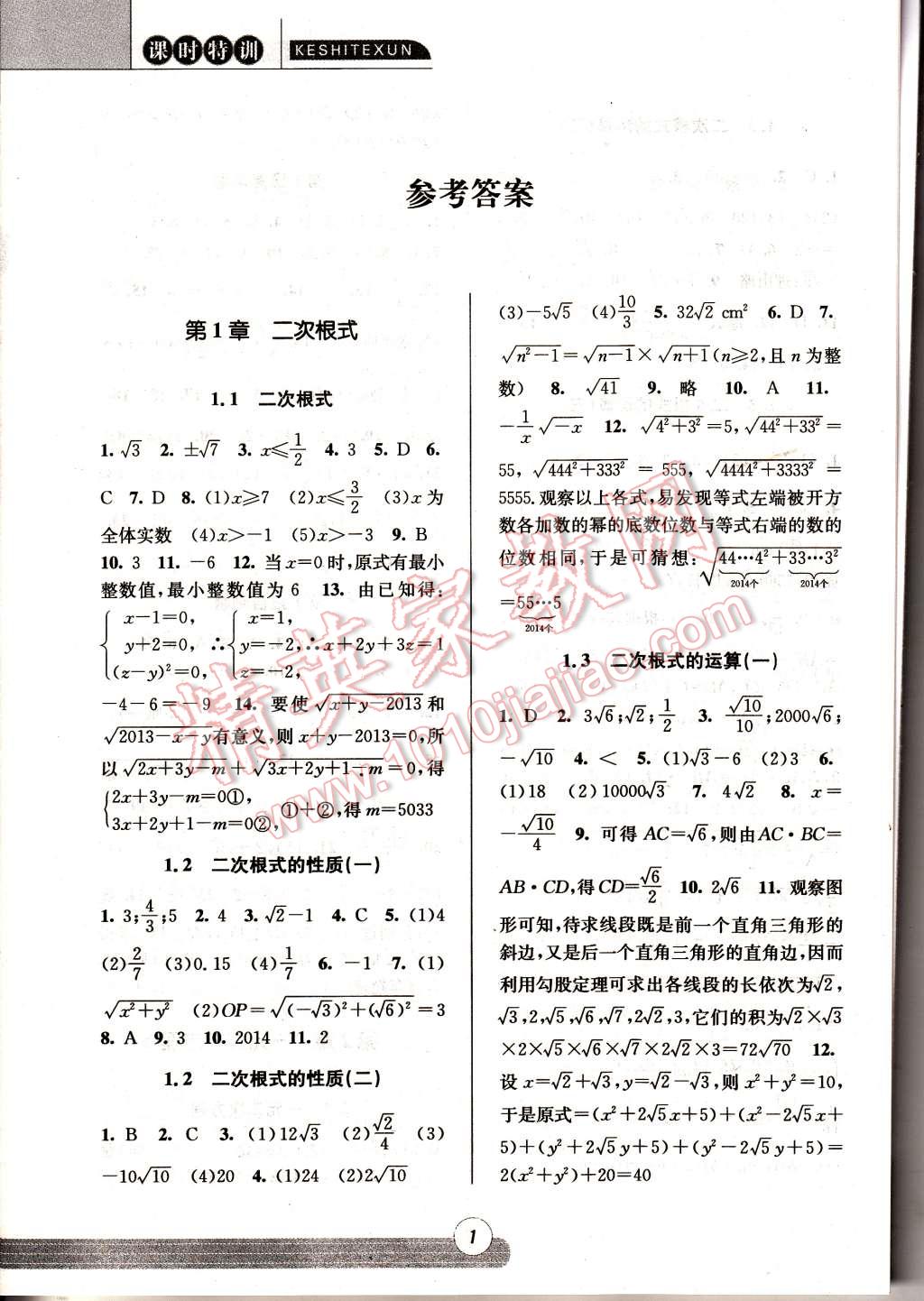 2015年浙江新課程三維目標測評同步課時特訓八年級數(shù)學下冊浙教版 第1頁