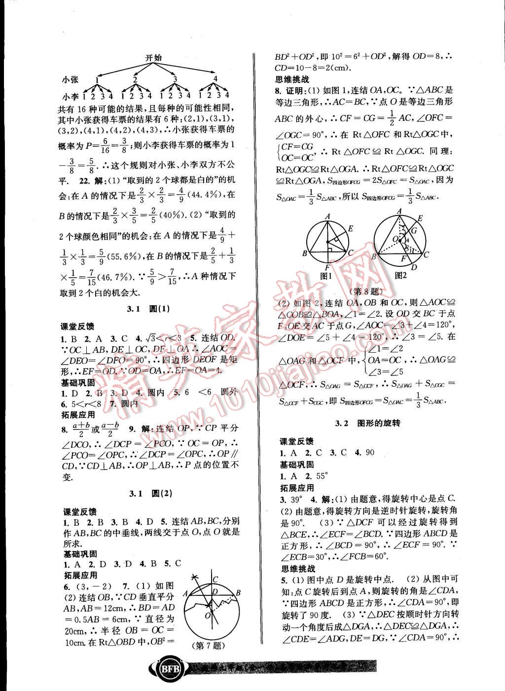 2014年名師金典BFB初中課時(shí)優(yōu)化九年級數(shù)學(xué)全一冊浙教版 第10頁