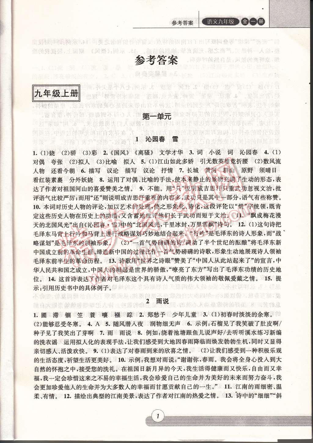 2014年浙江新课程三维目标测评同步课时特训九年级语文全一册人教版 第1页