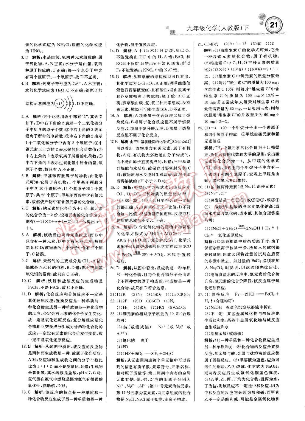 2015年輕巧奪冠周測(cè)月考直通中考九年級(jí)化學(xué)下冊(cè)人教版 第20頁(yè)