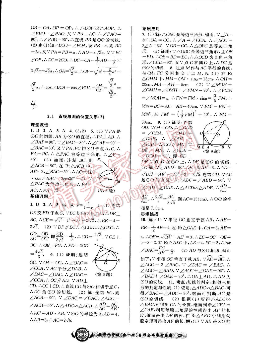 2014年名師金典BFB初中課時(shí)優(yōu)化九年級(jí)數(shù)學(xué)全一冊(cè)浙教版 第29頁(yè)