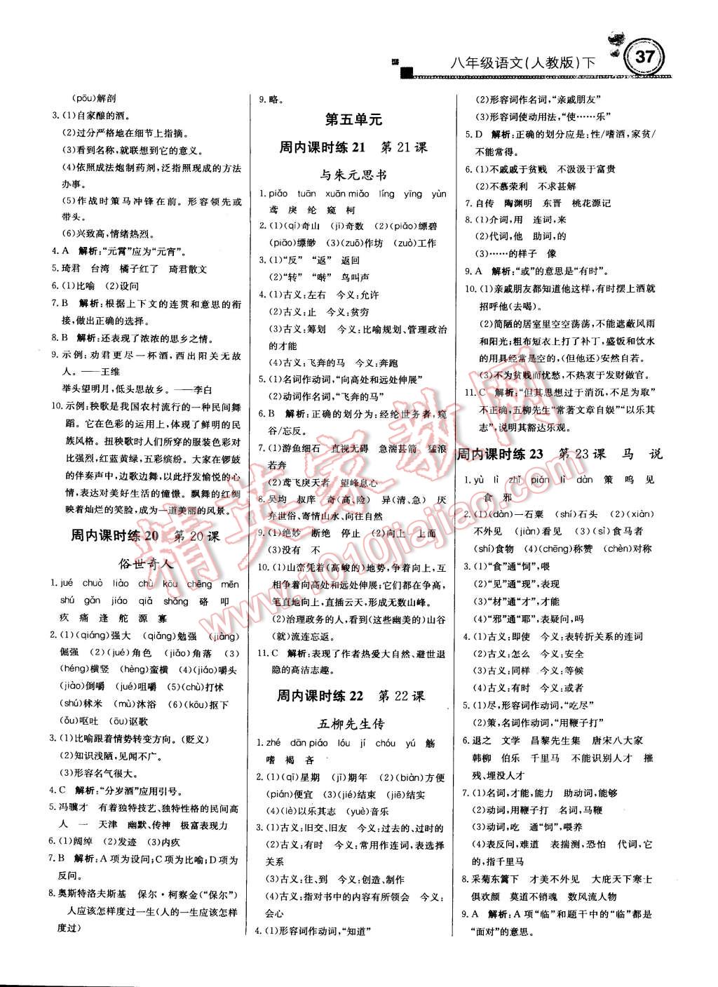 2015年輕巧奪冠周測月考直通中考八年級(jí)語文下冊人教版 第5頁