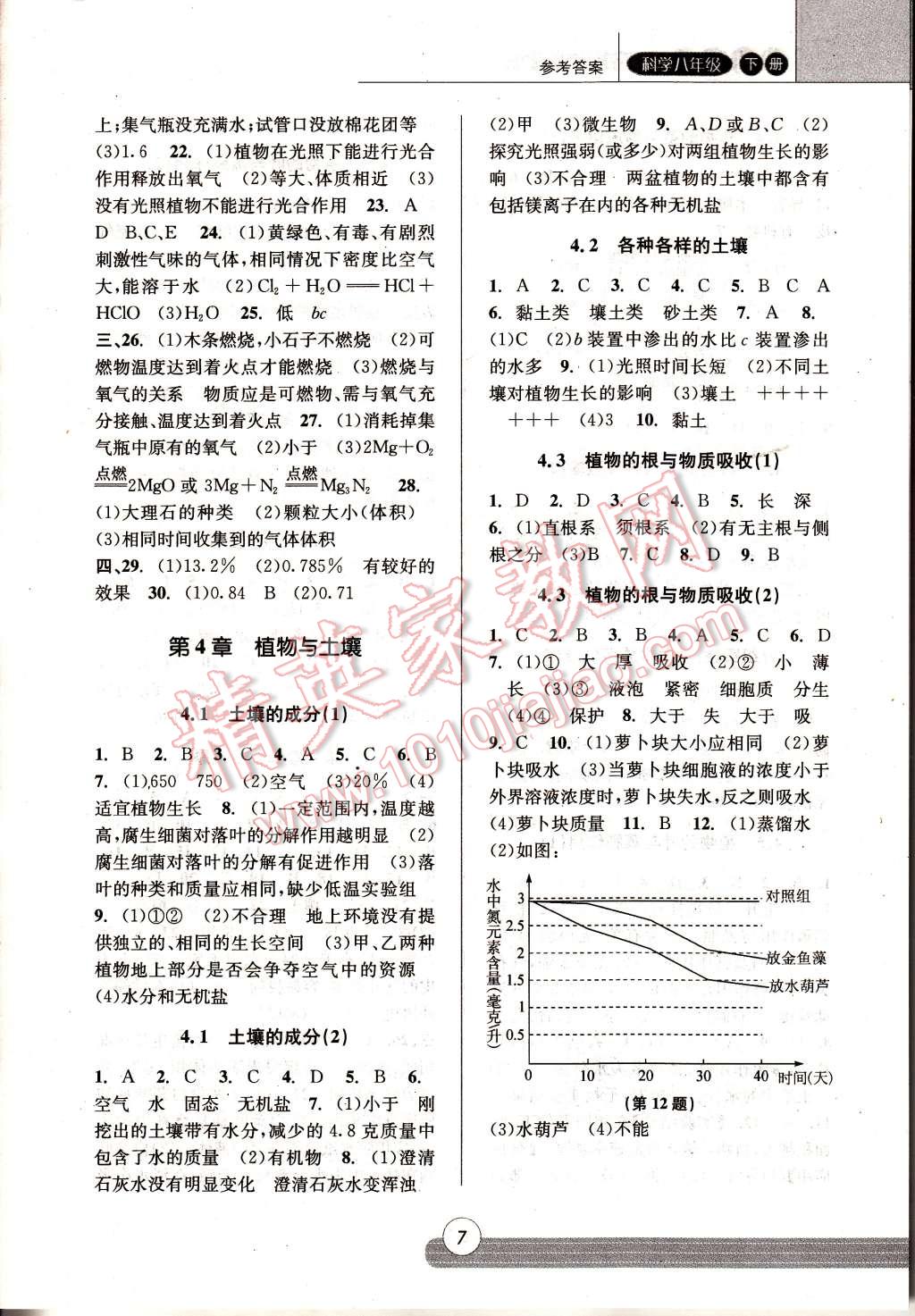 2015年浙江新課程三維目標(biāo)測評同步課時特訓(xùn)八年級科學(xué)下冊浙教版 第7頁