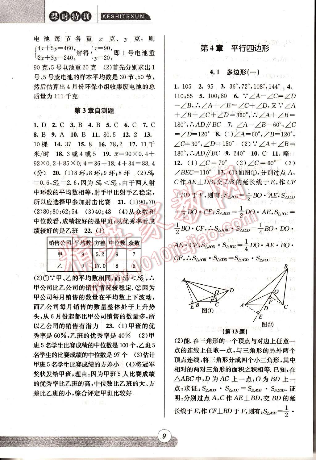 2015年浙江新課程三維目標測評同步課時特訓八年級數學下冊浙教版 第9頁