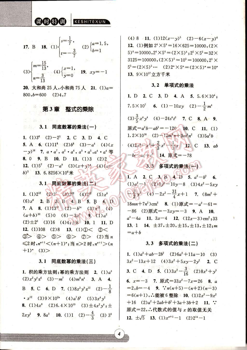 2015年浙江新课程三维目标测评同步课时特训七年级数学下册浙教版 第4页